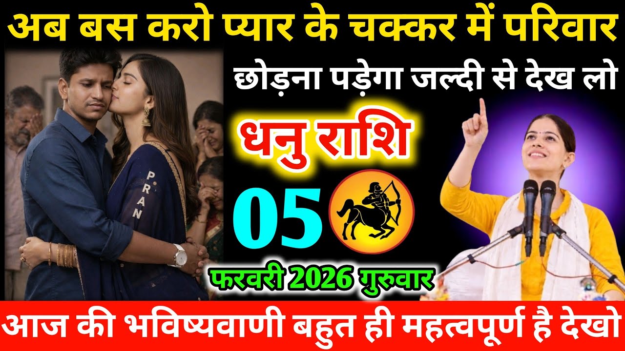 #धनुराशि अब बस करो प्यार के चक्कर में परिवार छोड़ना पड़ेगा जल्दी से देख लो 04 फरवरी 2026 बुधवार