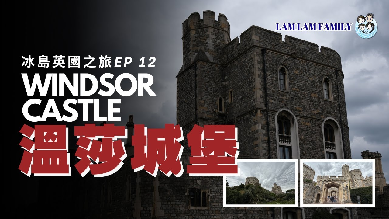 【冰島英國之旅】EP 12｜最終回｜Windsor Castle｜LamLam_Family