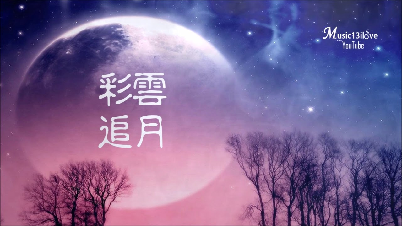 ♪ 管弦樂 《彩雲追月 • 幾度花落時》 廣東民間音樂  ♪♫*•♪