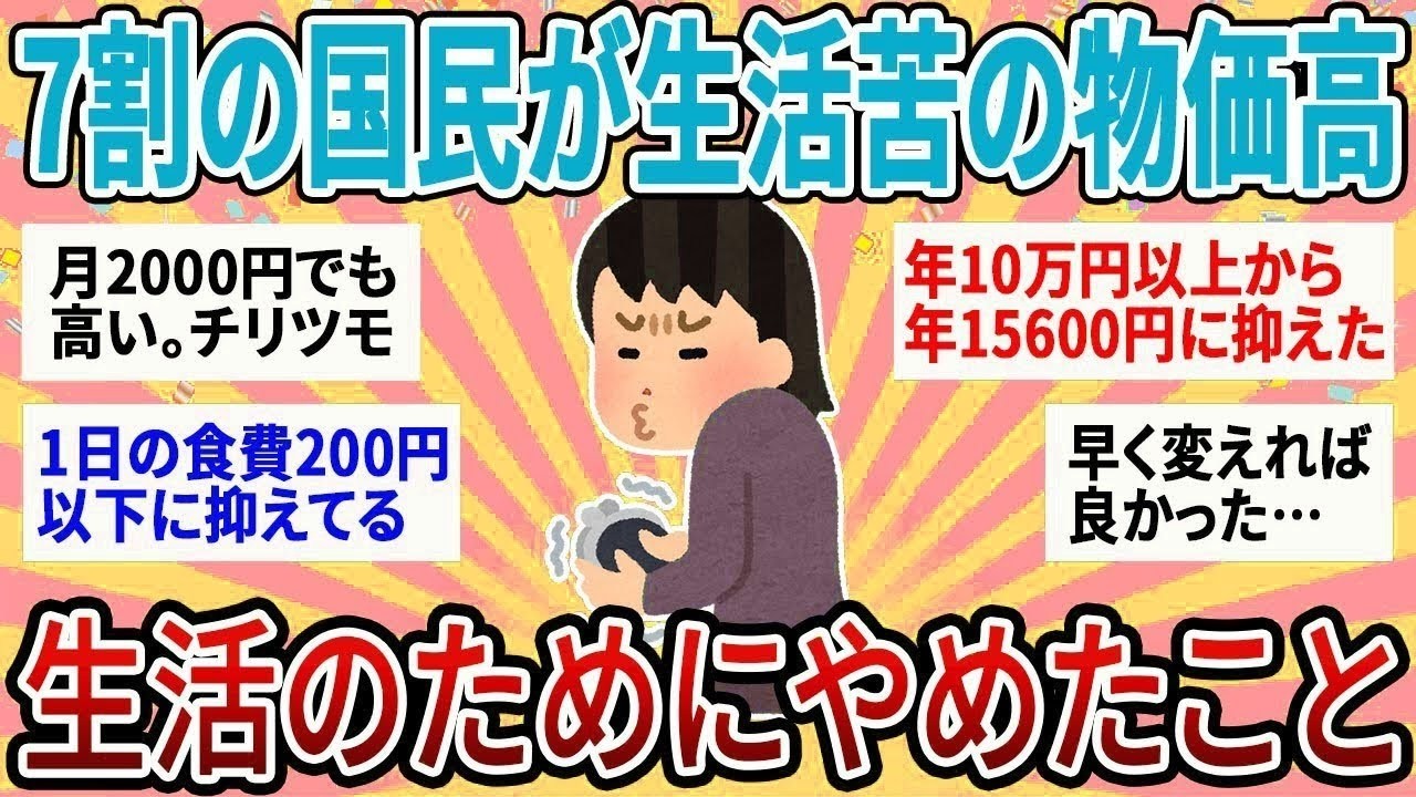 【有益】70%の日本人が生活苦を実感！物価高で節約のためにやめたこと【ガルちゃん】