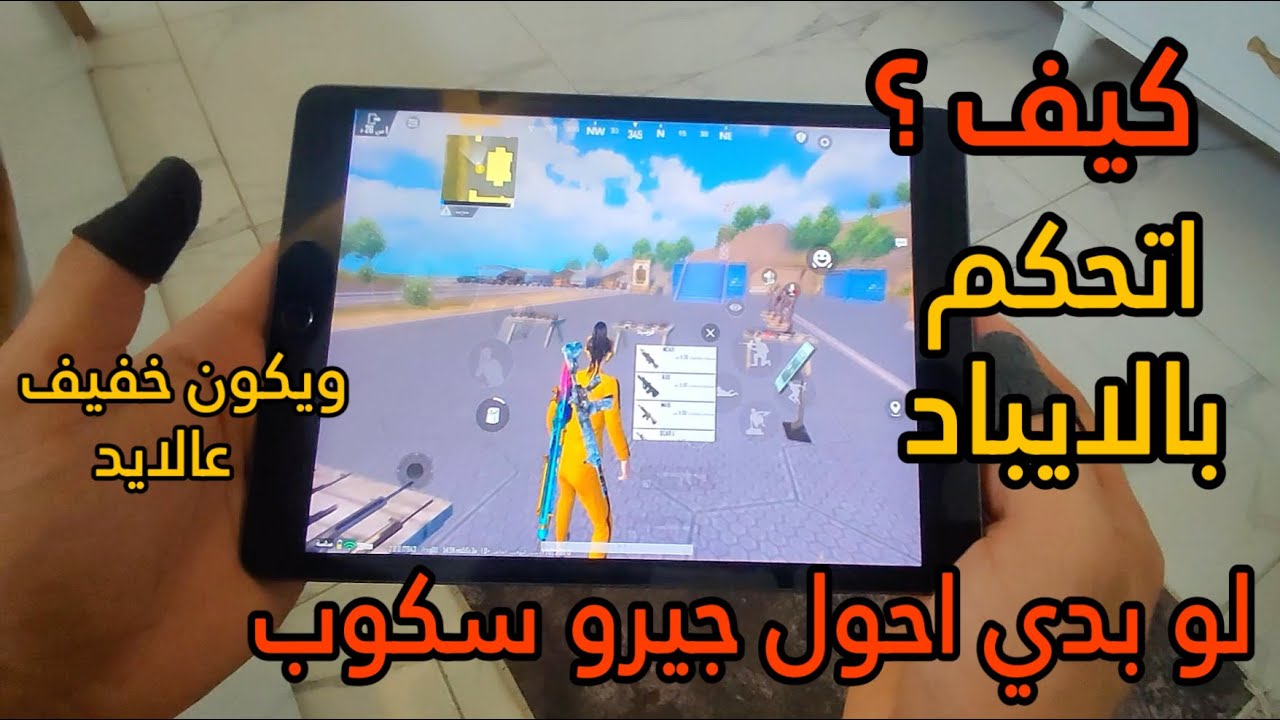 كيف تتحكم باصابعك بالجيرو سكوب اذا حابب تحول وتصير محترف بتصوير هاند كام🔥