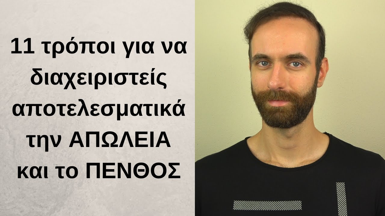 Απώλεια & Πένθος - 11 τρόποι για να τα διαχειριστείς αποτελεσματικά