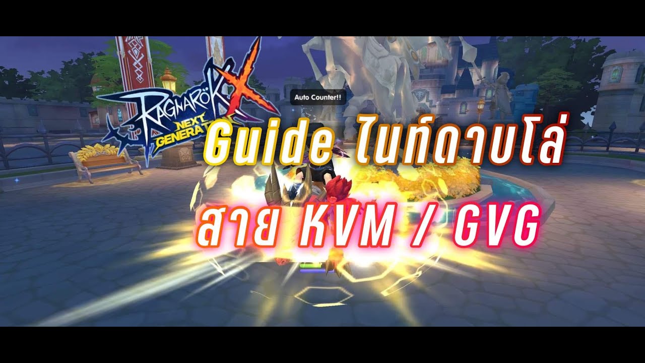 Rox:Guide ไนท์ดาบโล่ สายKVM/GVG อัพสกิล ไอเทม การ์ด อาวุธเงา