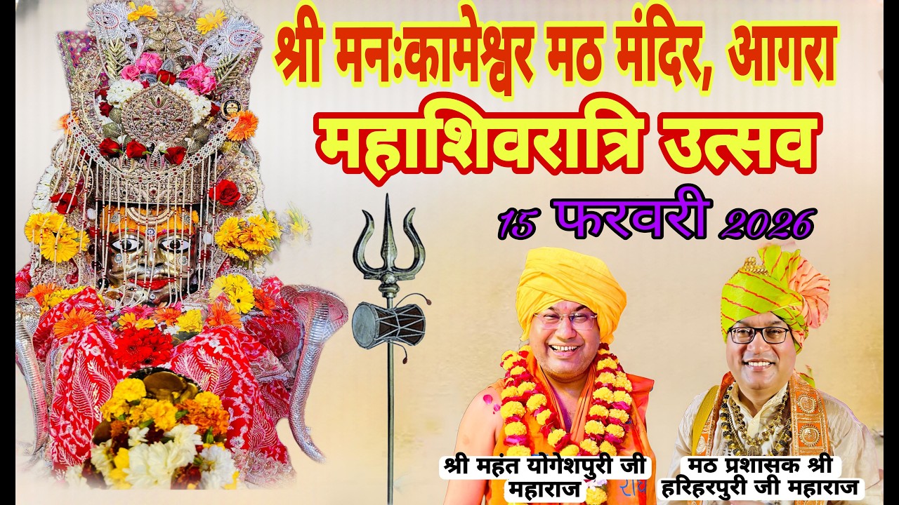 🔴Live Part -01 श्री मनःकामेश्वरनाथ जी (आगरा) श्री महाशिवरात्रि जागरण अनुष्ठान पूजा सीधा प्रसारण