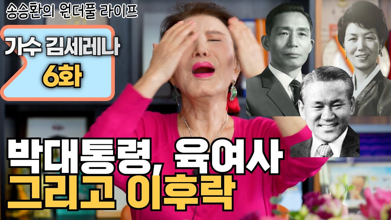 [송승환의 원더풀라이프] 가수 김세레나 6화 (박대통령, 육여사 그리고 이후락)