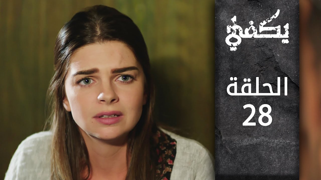 مسلسل يكفي | الحلقة 28