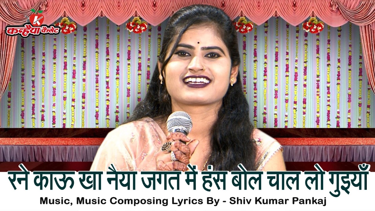 रने काऊ खा नैया जगत में हंस बोल चाल लो गुइयाँ री | बुंदेली चेतावनी काया लोकगीत | रजनी सिंह हलचल