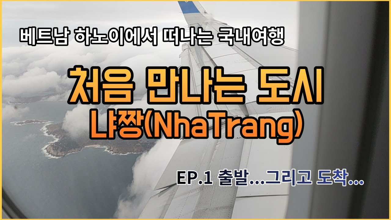 베트남 나트랑(냐짱) EP.1 
