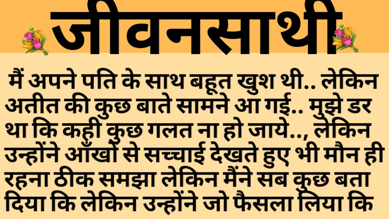 जीवनसाथी/Shikshaprad Hindi kahaniya/Suvichar kahani/Family story/Kahaniya/सुविचार कहानी/शिक्षाप्रद
