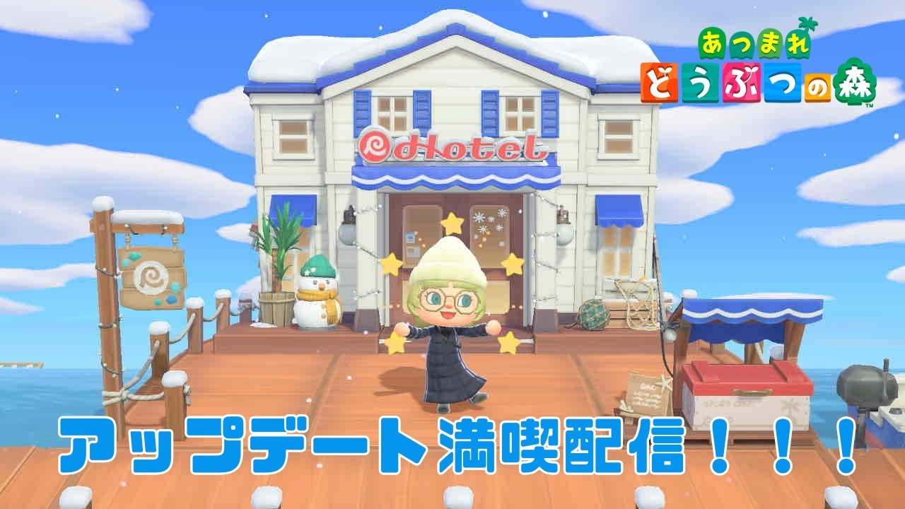 【あつ森】ルーティン配信！アプデ満喫！（ネタバレ注意）