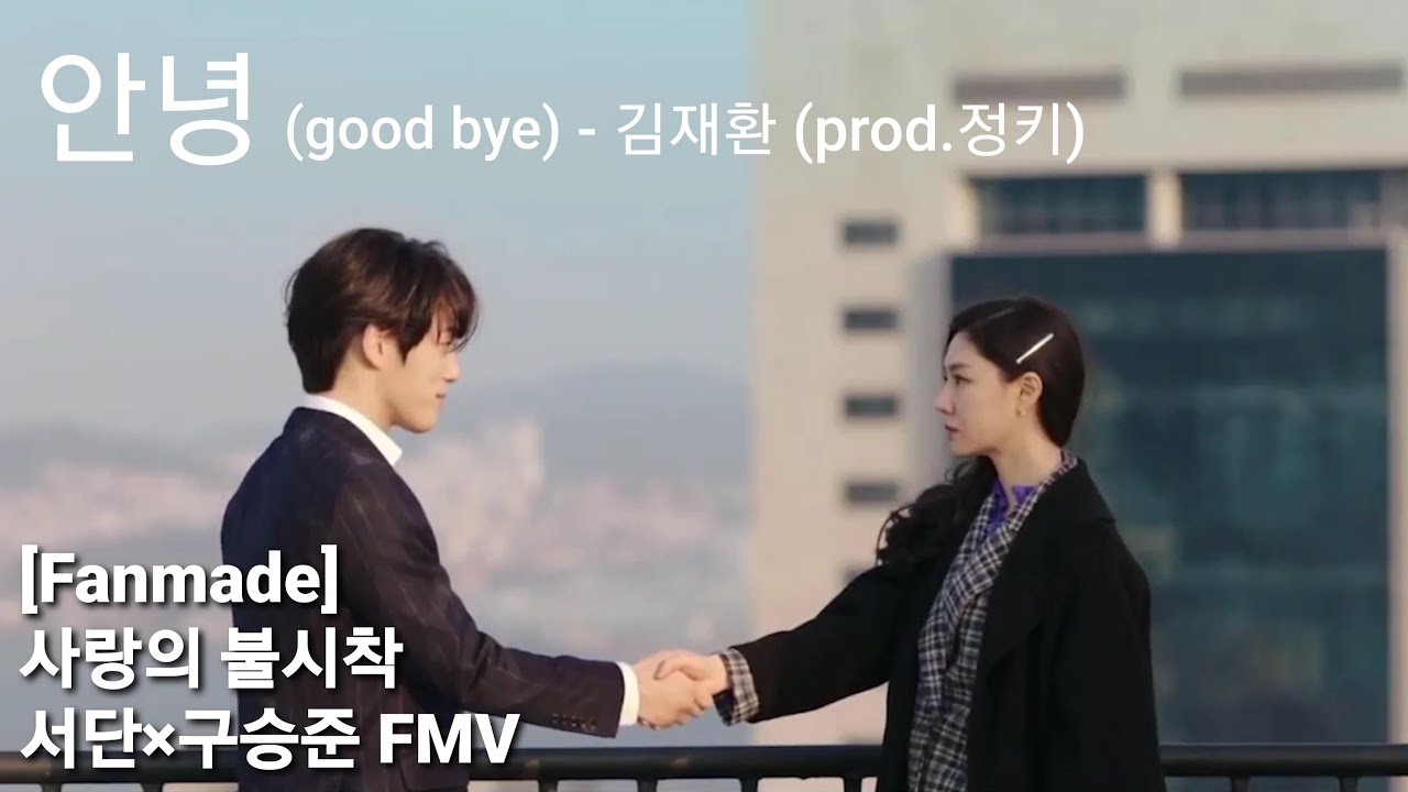 [FMV]김재환-안녕(KIMJAEHWAN-good bye)_서단×구승준 구단커플.ver