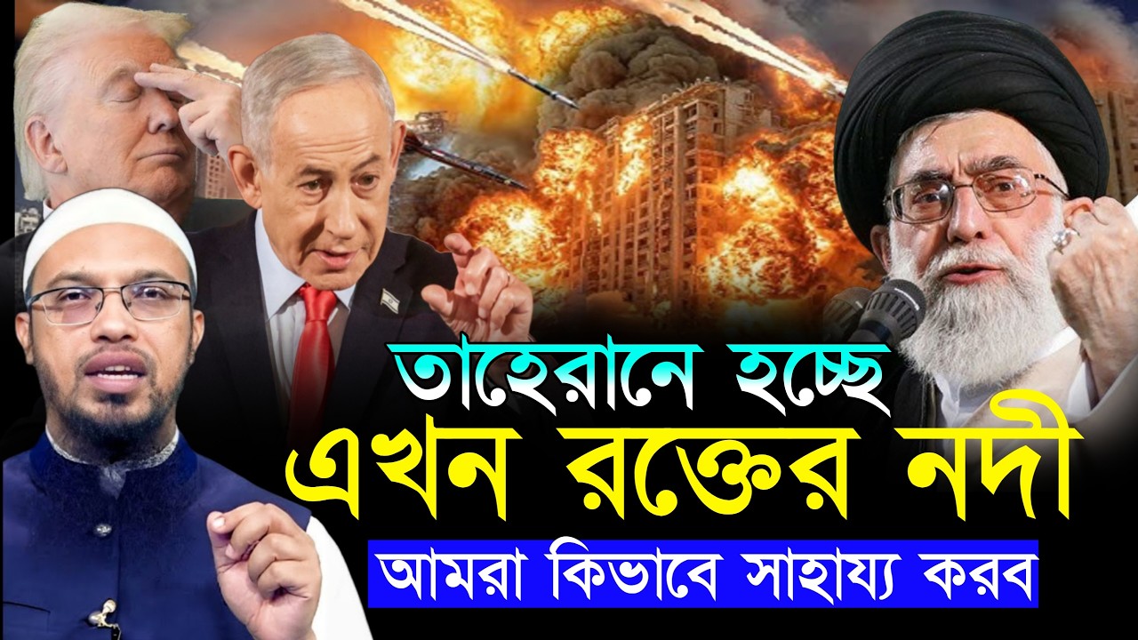 🔴✅ইরানে এখন রক্তের নদী? আমরা কিভাবে সাহায্য করবো?, শায়খ আহমাদুল্লাহ, sheikh Ahmedullah
