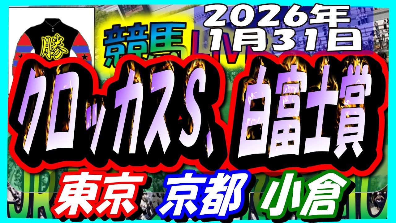 【競馬 JRA全レース予想ライブ】クロッカスＳ、白富士Ｓ。東京、京都、小倉