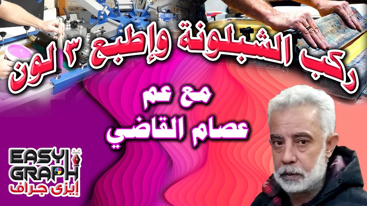 ركب شبلونة السلك سكرين وإطبع 3 لون مع عصام القاضى