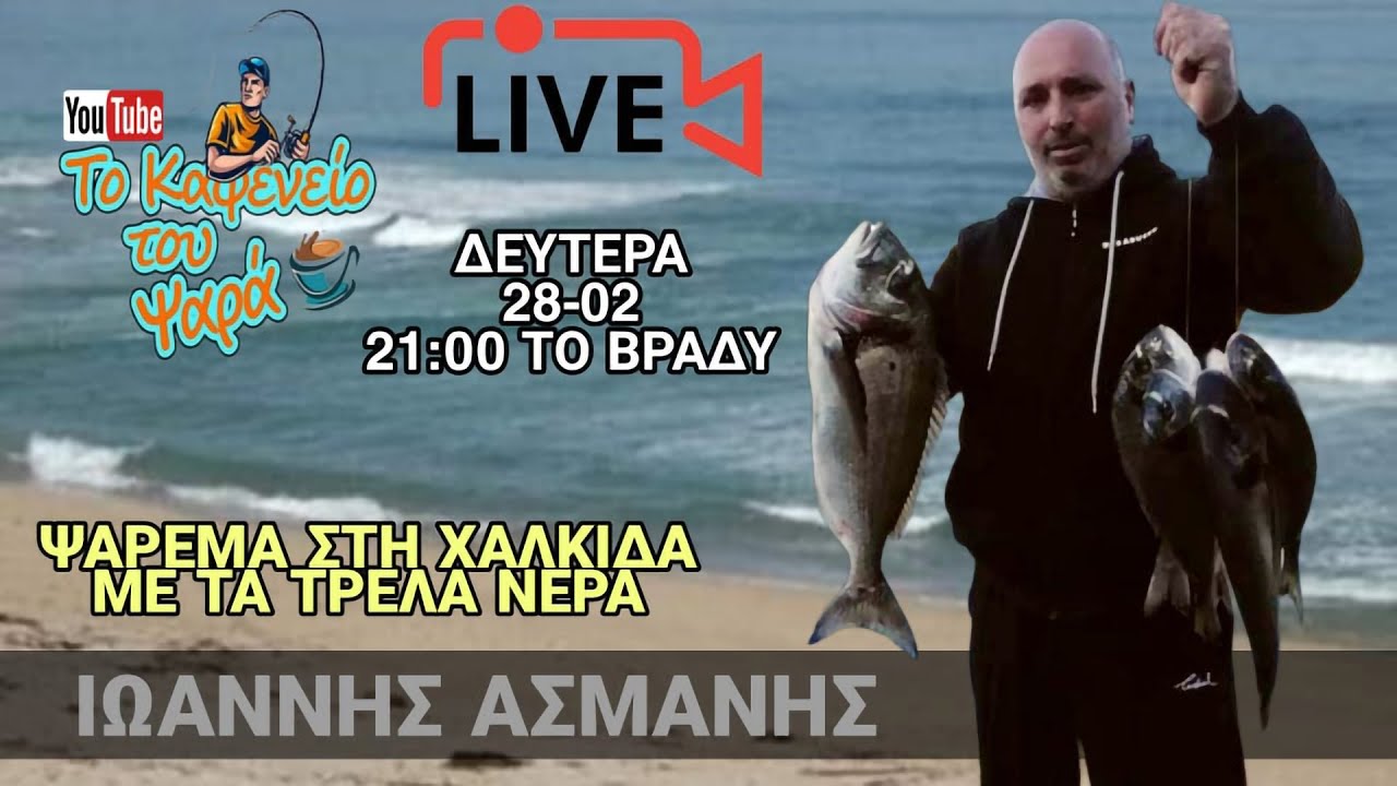 Το καφενείο του ψαρά φιλοξενεί σήμερα τον Ιωάννη Ασμάνη