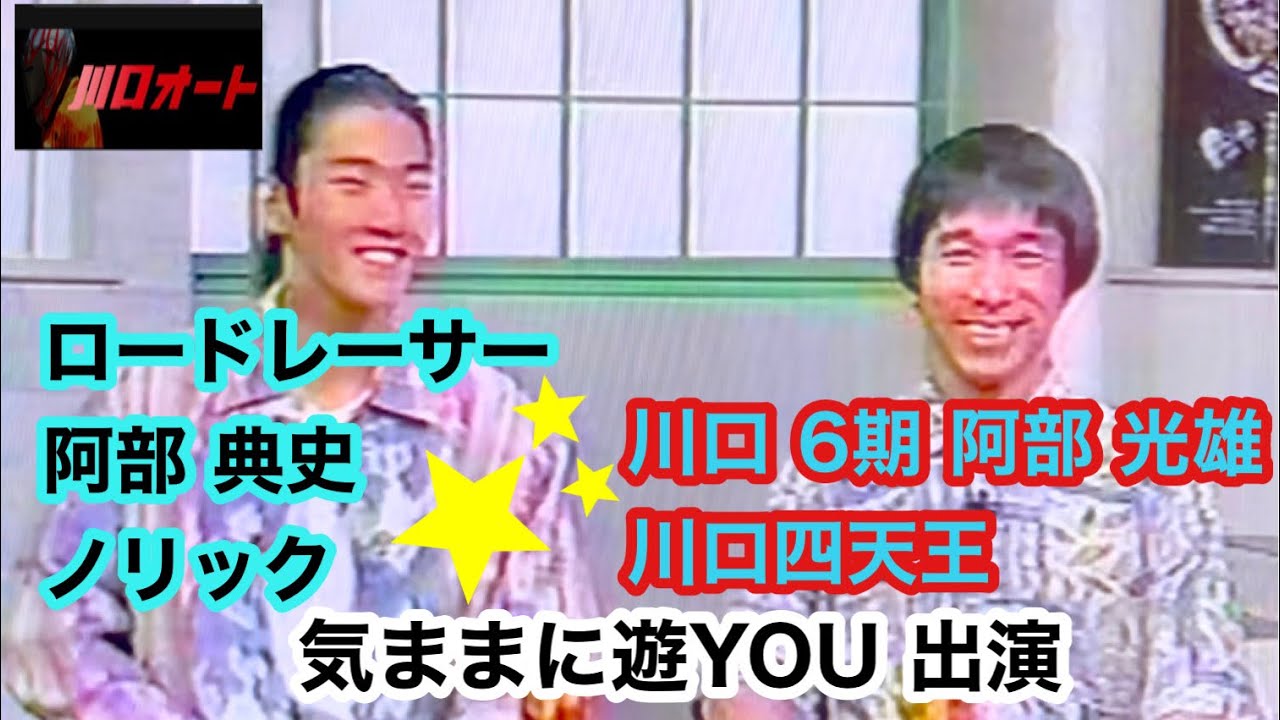 川口 6期 阿部 光雄 川口四天王 ロードレーサー 阿部 典史 ノリック 気ままに遊YOU テレビ番組 出演