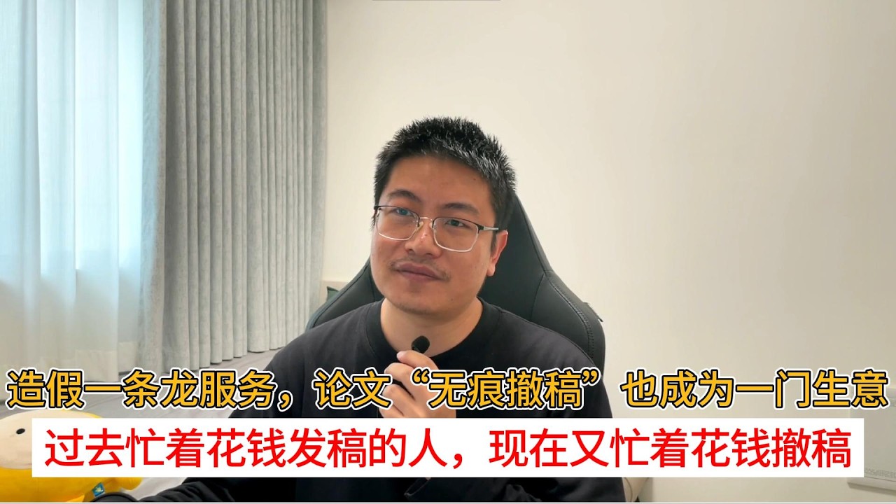 造假一条龙服务，论文&ldquo;无痕撤稿&rdquo;也成为一门生意；过去忙着花钱发稿的人，现在又忙着花钱撤稿