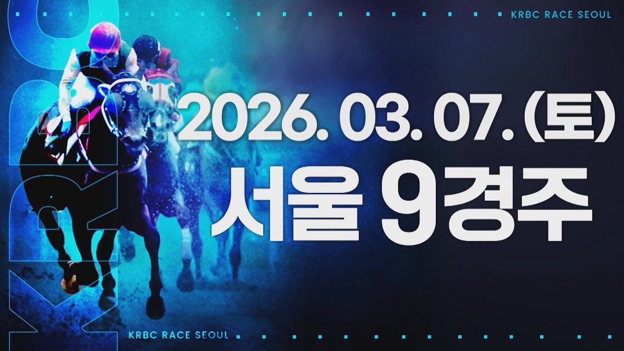 (서울) 2026.03.07 9경주