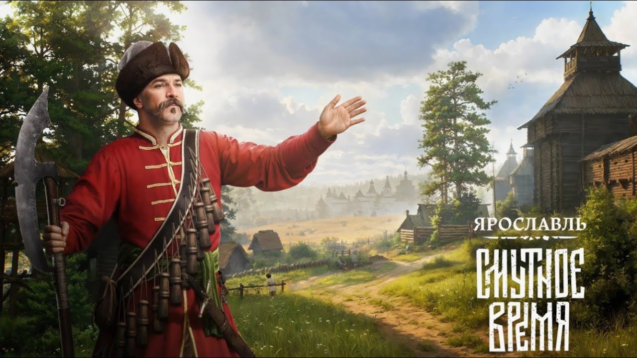Смутное Время - Ярославль