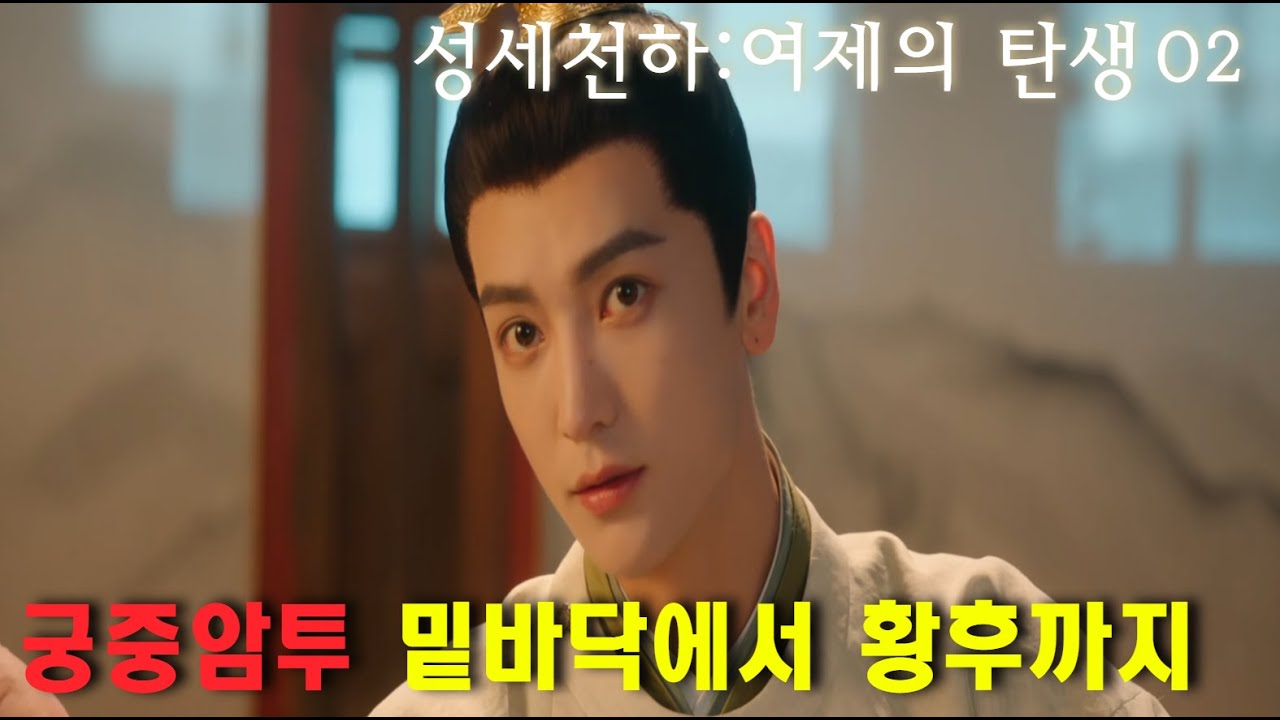 궁중암투 밑바닥에서 황후까지 3~7장 (성세천하 : 여제의 탄생)