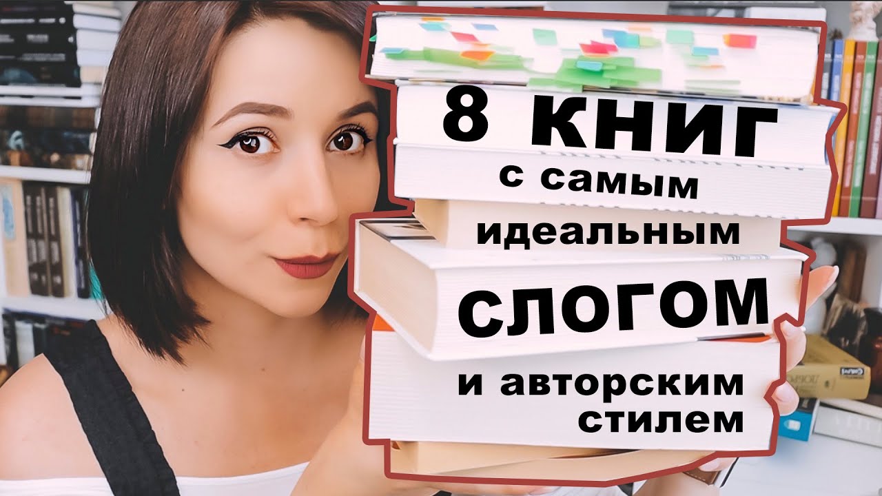 💔8 КНИГ С ИДЕАЛЬНЫМ СЛОГОМ🔥