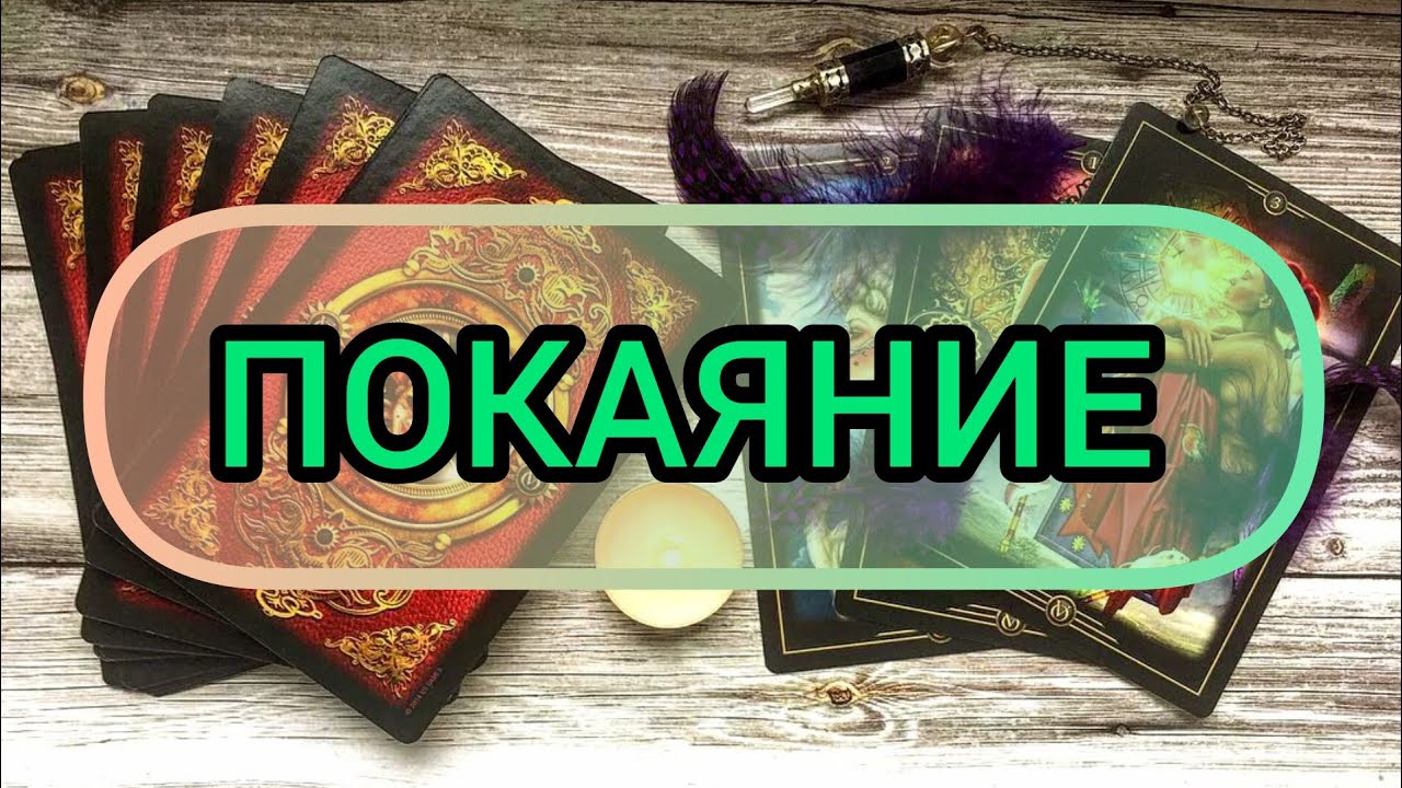 ✅🔯💥🔯✅ ПОКАЯНИЕ ✅🔯💥🔯✅💕💕💕💕💕💕💕💕💕💕💕💕✅