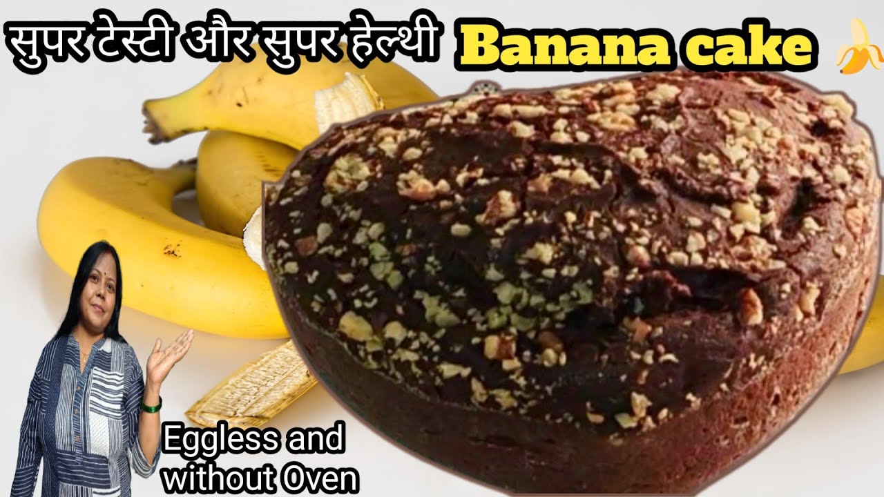 बिना ओवन और बिना मैदा के एकदम Healthy Banana Cake
