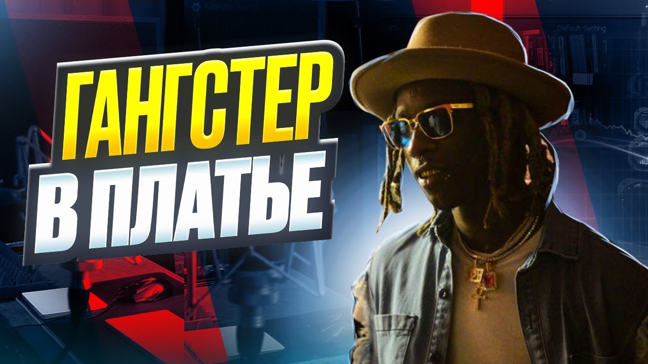 Young Thug  - Творческая сторона Джефри Вильямса | Хип-Хап ИскусствоВед *17