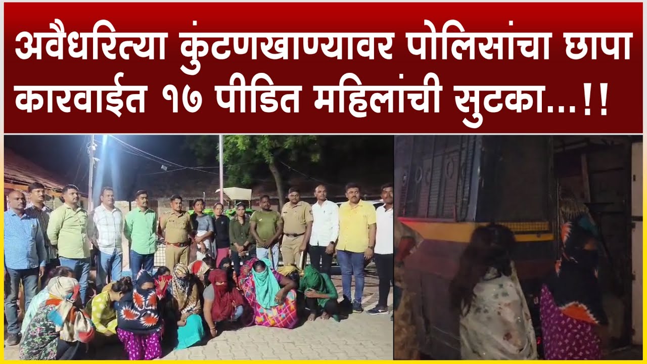 शेवगाव शहरात अवैधरित्या कुंटणखाण्यावर पोलिसांचा छापा : कारवाईत १७ पीडित महिलांची सुटका l Shegaon