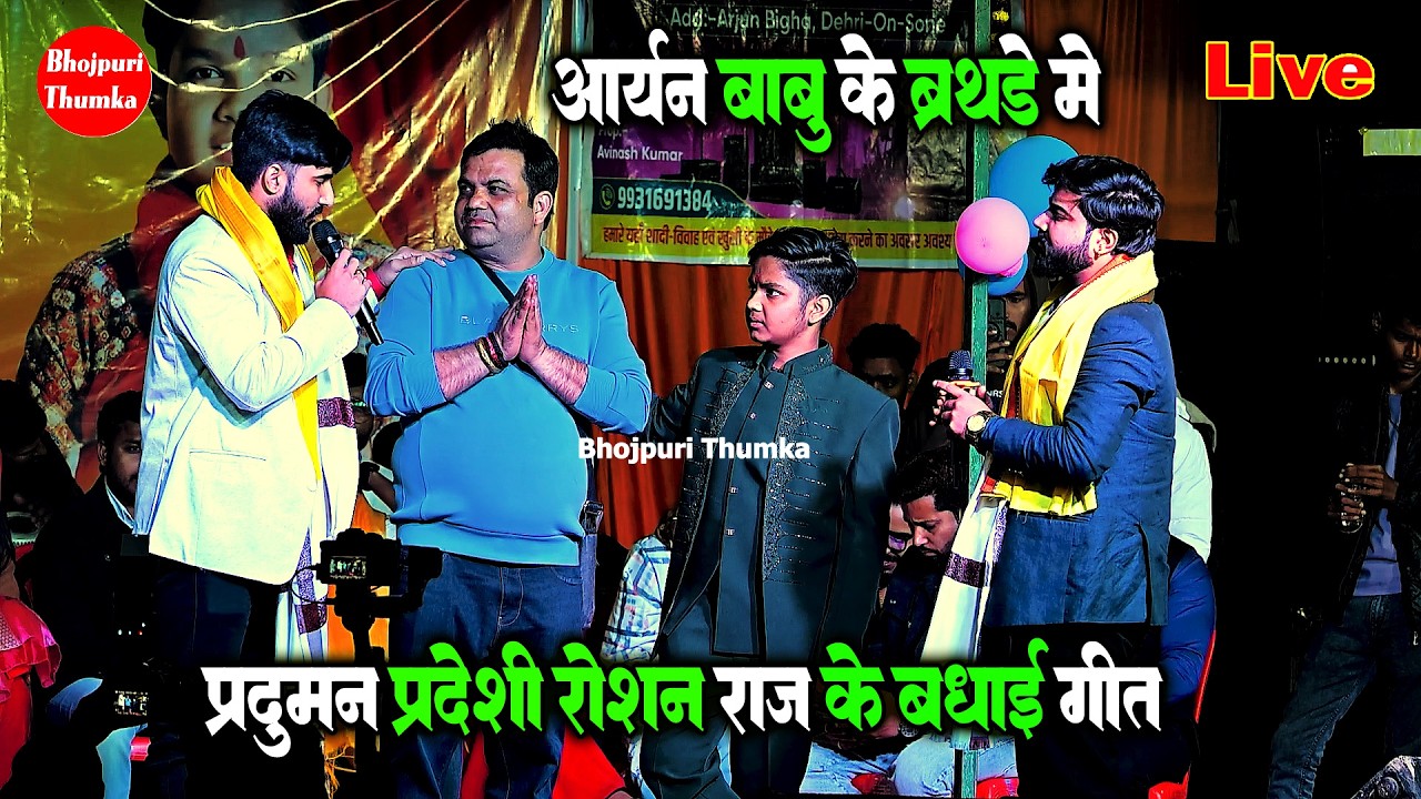 आर्यन बाबू के जन्मदिन मे रोशन राज प्रदुमन परदेशी का लहरदार बधाई गीत | Roshan Raj Parduman Ke Dugola