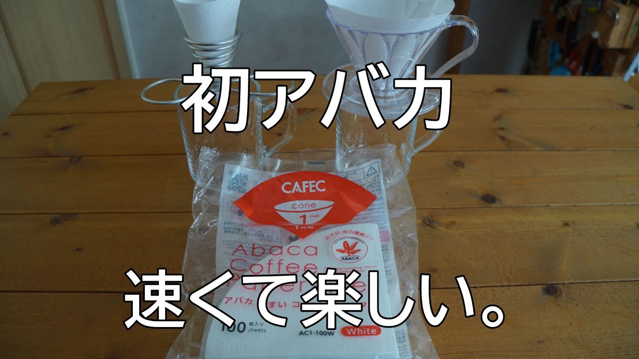初アバカフィルター抽出。速くて楽しい。速さは正義なのか。