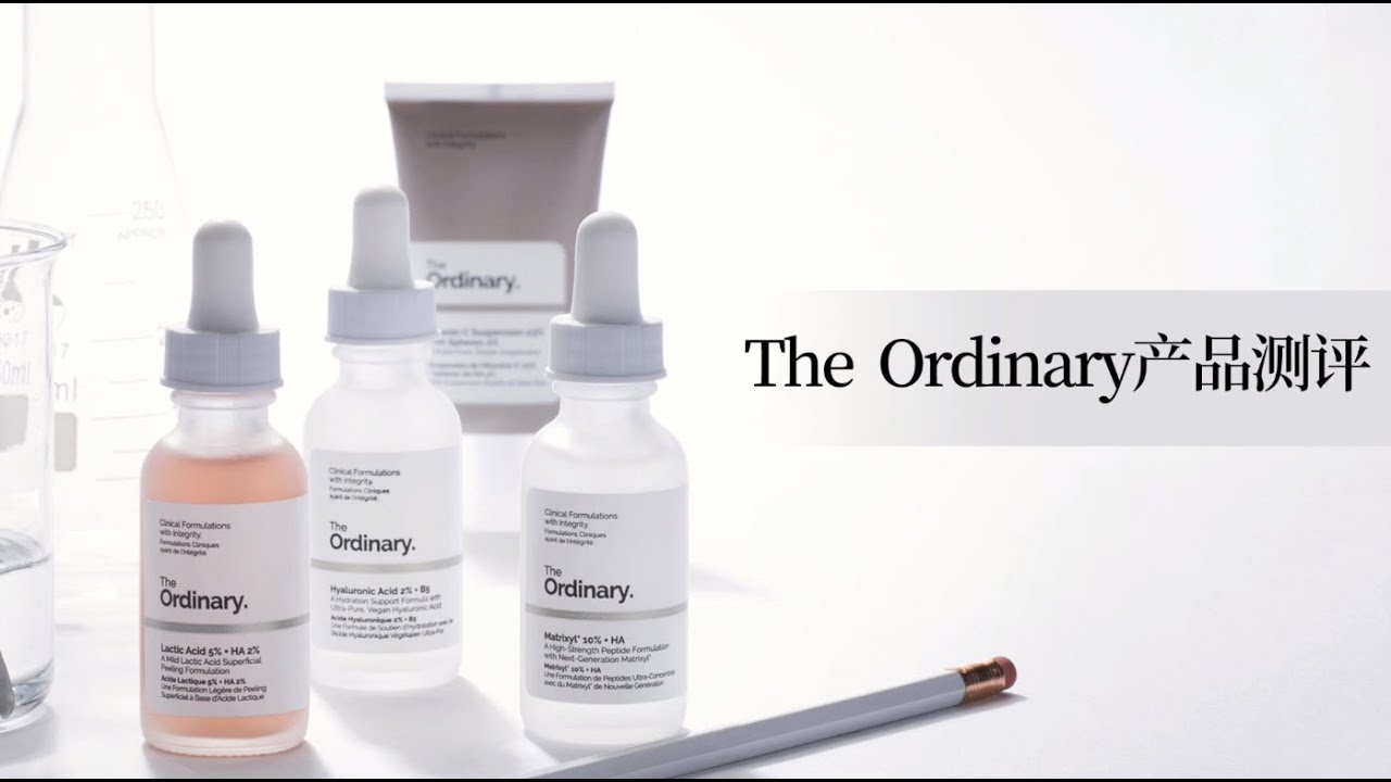 The ordinary全线测评| 热度来得太快就像龙卷风，就看你禁不禁吹（上）