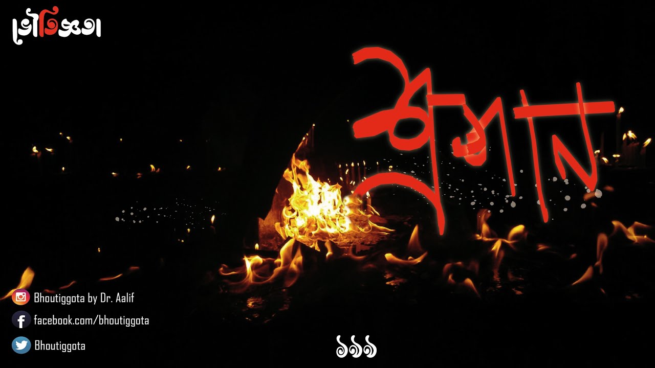 শ্মশান | প্রি ২০০ স্পেশাল এপিসোড | রেফায়েত ভাই | ভৌতিজ্ঞতা  | Episode 199