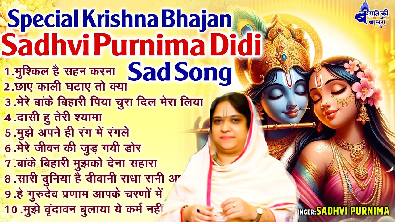 Special Krishna Bhajan~Sadhvi Purnima Didi Sad Song~मुश्किल है सहन करना~Mushkil Hai Sahan Karna