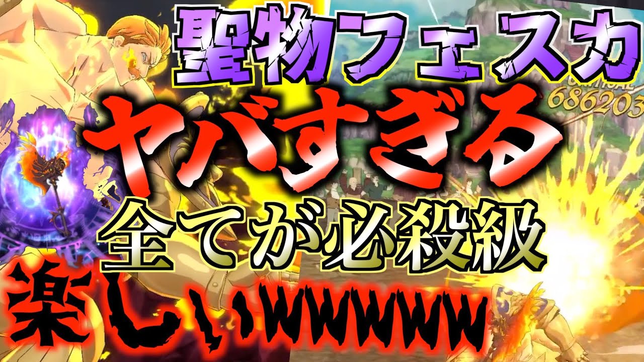 【グラクロ】聖物持たせたフェスカがガチのバケモンで楽しすぎるww ／ 喧嘩祭り(上級)【七つの大罪】