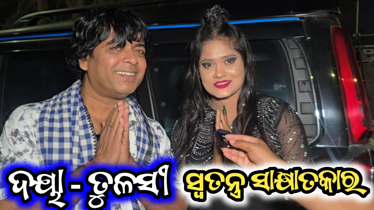 ଦୟା ଓ ତୁଳସୀ ହାସ୍ୟ ଅଭିନେତା ଓ ହାସ୍ୟ ଅଭିନେତ୍ରୀ ଦୁହିଁଙ୍କ ସ୍ୱତନ୍ତ୍ର ସାକ୍ଷାତକାର - Daya And Tulasi 