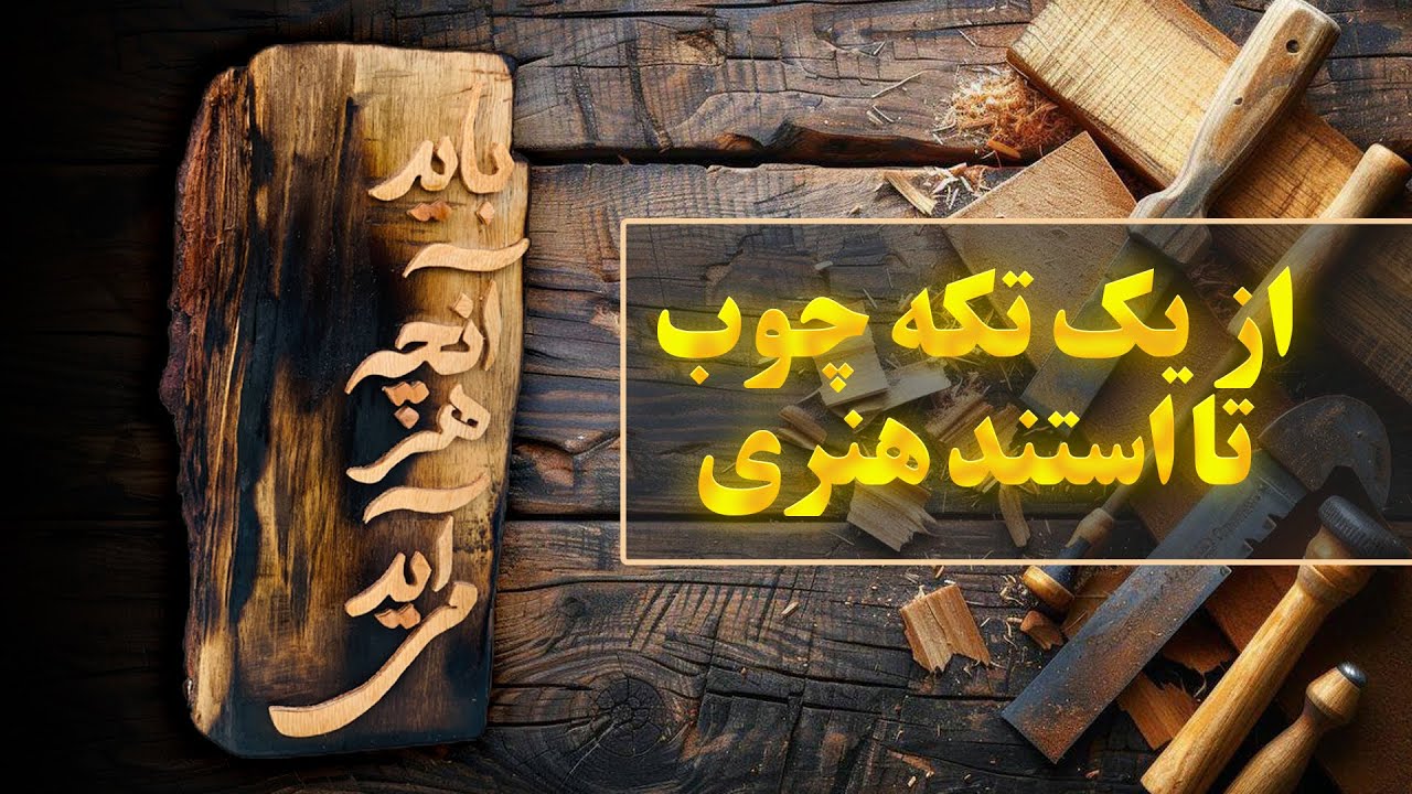 ساخت استند هنری از چوب با هنر شبکه‌کاری | نتیجه شگفت‌انگیز