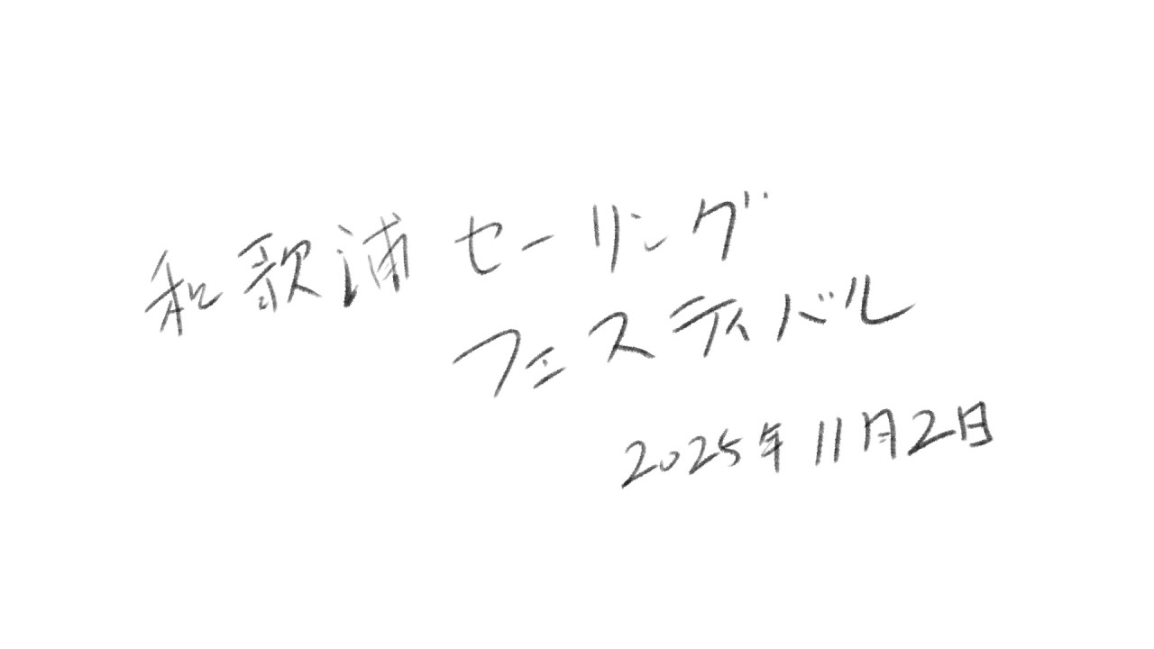 和歌浦セーリングフェスティバル2025