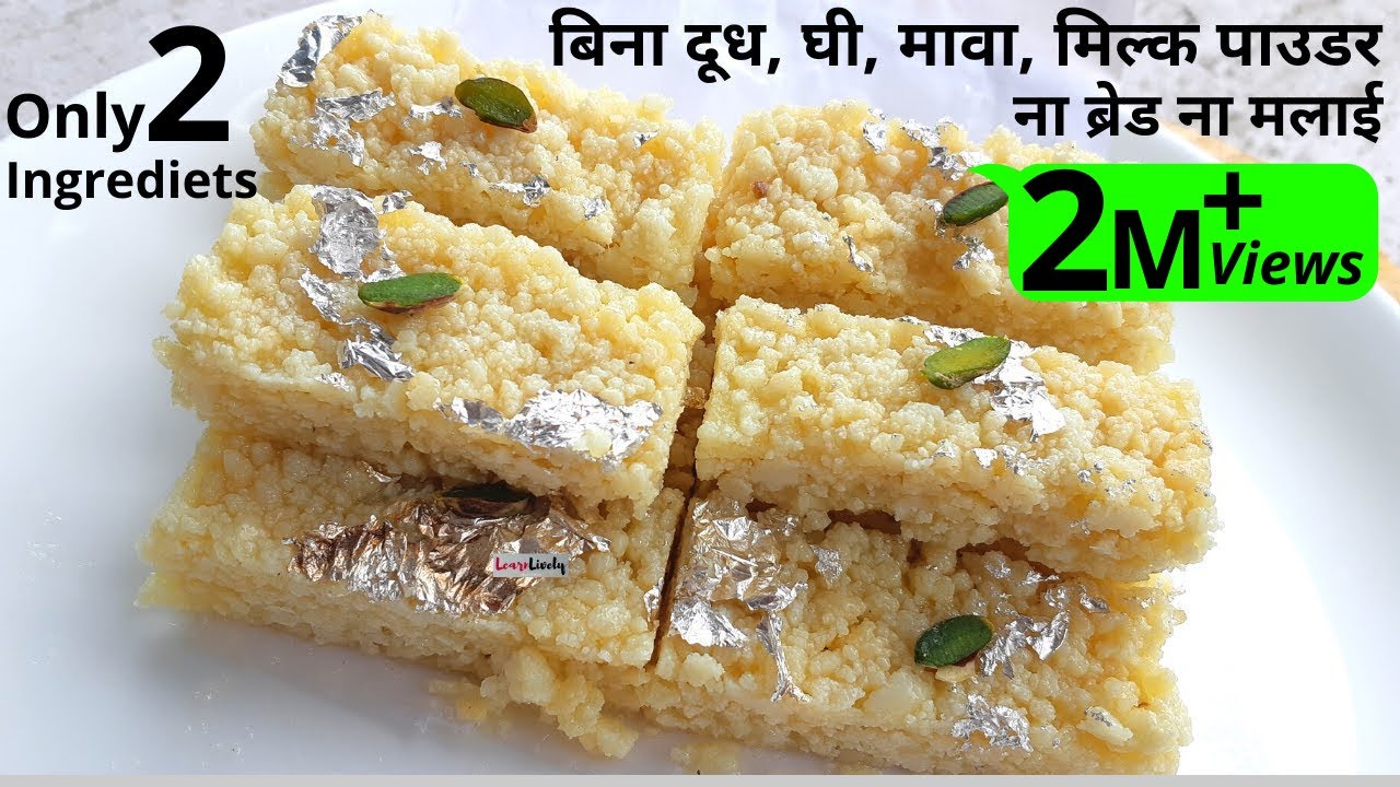 ना दूध ना मावा सिर्फ दो ही चीज़ो से 15 मिनट में बनाये Milkcake / Kalakand जैसी दानेदार बर्फी / Barfi