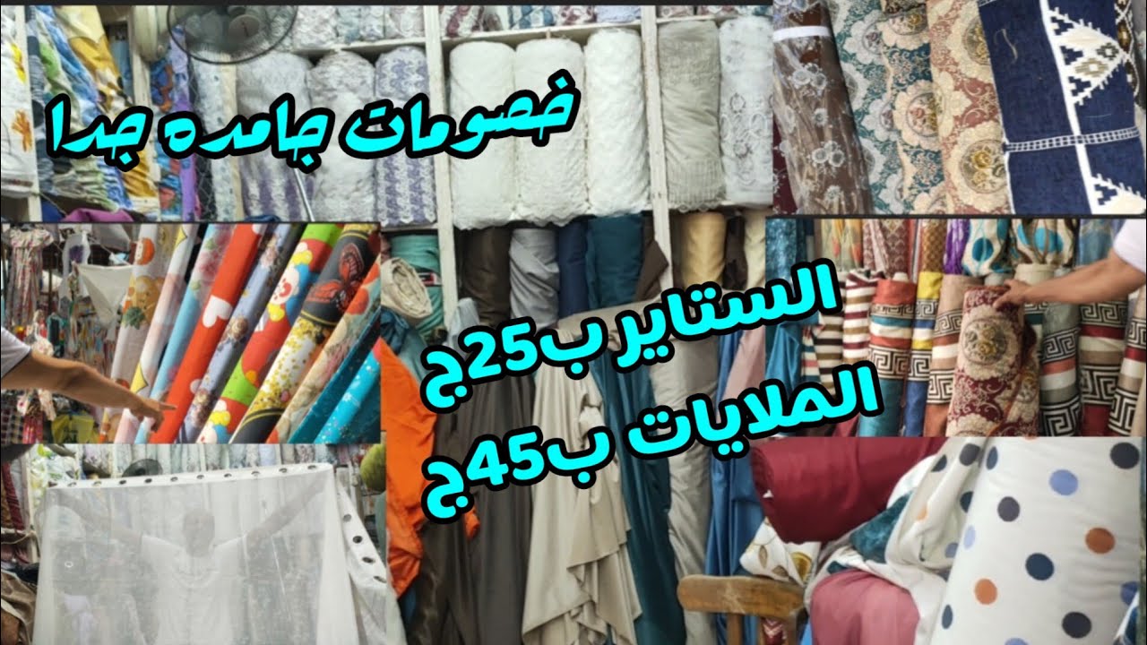 ارخص سعر للستائر/ملايات كفر انتريهات وركنه جكار وقطيفه والجلد المقلوب الساعه كرموز