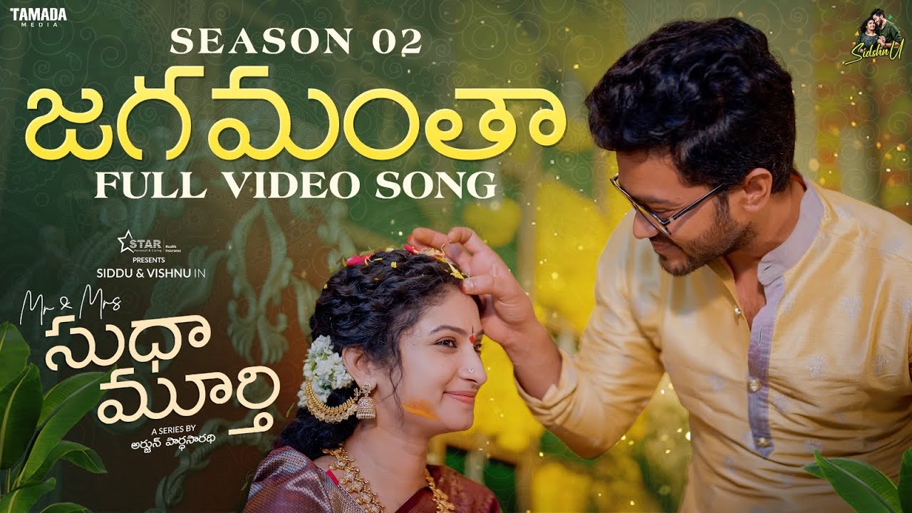 జగమంతా Full video Song | Mr & Mrs Sudha Murthy Season 2 | Siddharth Varma, Vishnu Priya | Sidshnu