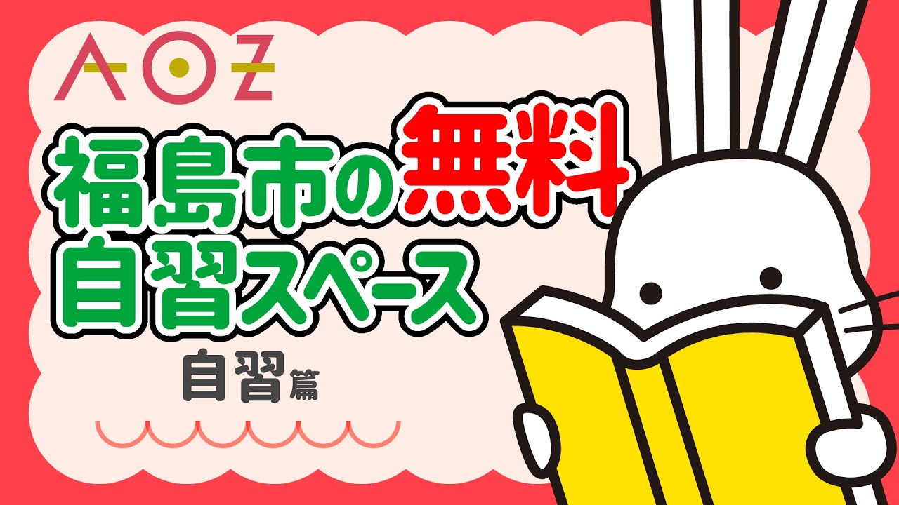 【自習】福島市駅前にある無料自習スペース／自習篇【アオウゼ】