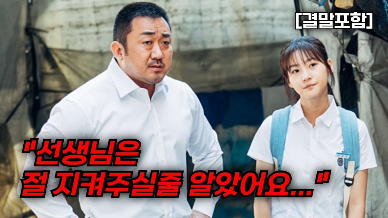 [결말포함/영화리뷰]🔥 동네사람들, 아무리 그래도 미성년자를!!, 마동석한테 걸리면 어떻게 되는지 알지!?, 한국영화🔥