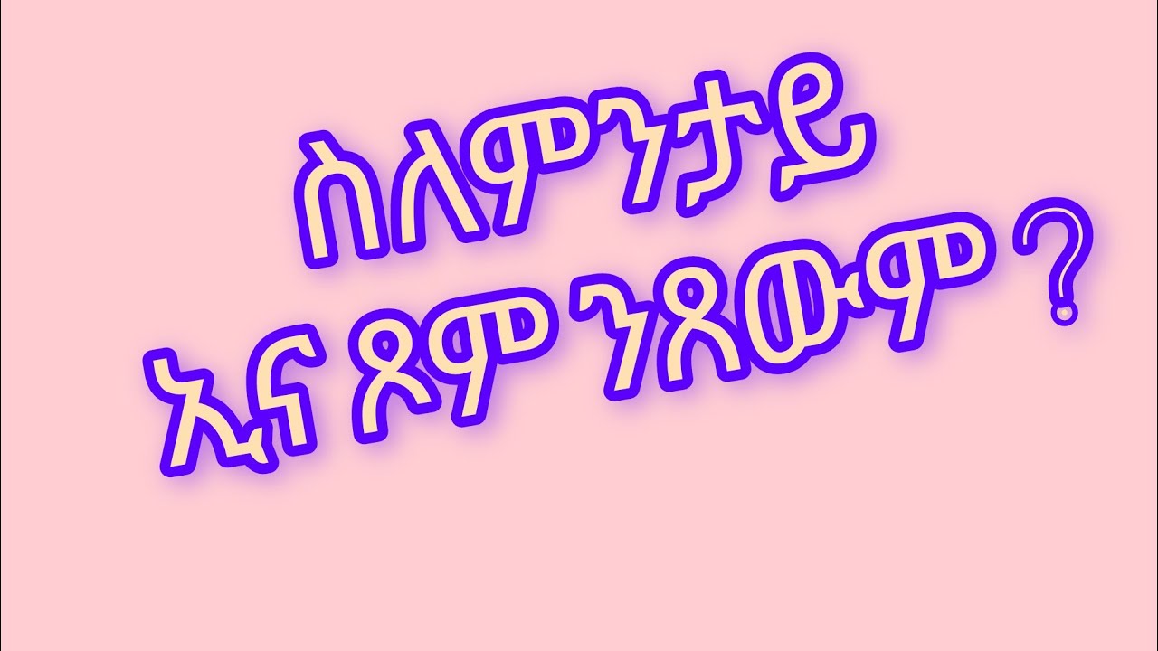 ስለምንታይ ኢና ጾም ንጸውም ?