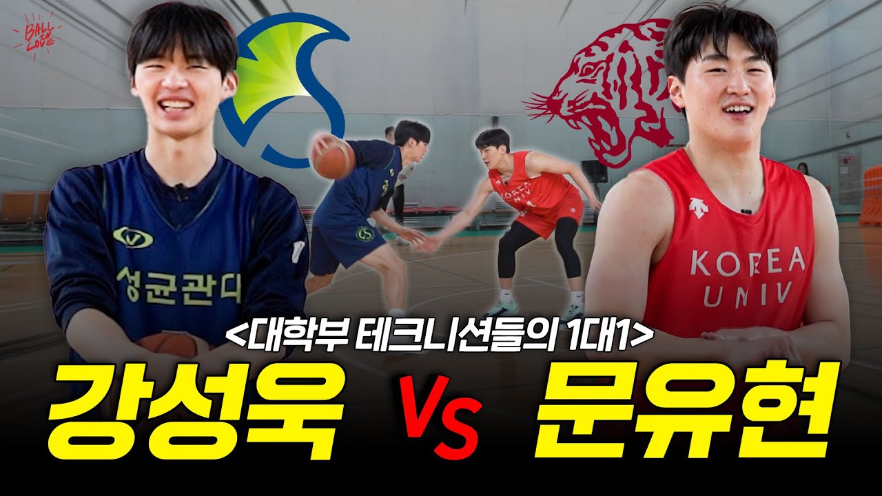 대학부 최고의 테크니션! 두 절친의 1대1🔥 l 이색매치 강성욱 VS 문유현! (1)