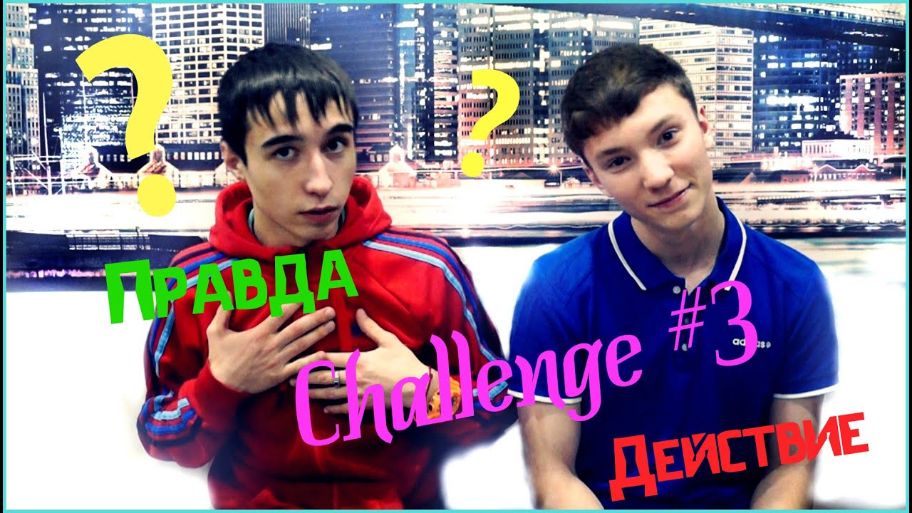 Challenge #3 | ПРАВДА ИЛИ ДЕЙСТВИЕ ! | Возвращение КотоЗОЖа