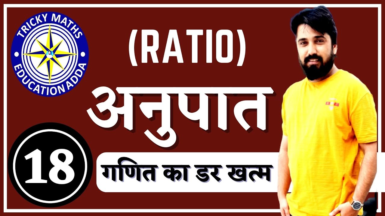 अनुपात और समानुपात (Ratio & Proporation) || Learn Math-2018 || Maths Tricks In Hindi