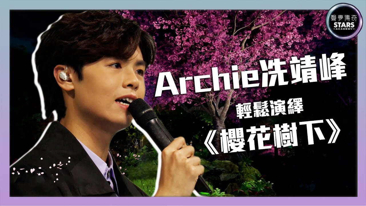 聲夢傳奇｜第2集｜Archie冼靖峰輕鬆演繹《櫻花樹下》｜STARS ACADEMY｜廣東歌｜聲夢傳奇2021