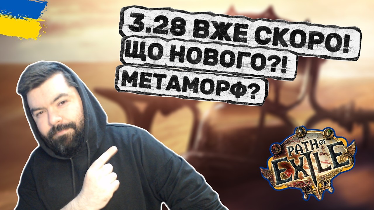 ПОЕКАСТ: Новини АРПГ. Мої очікуваня від 3.28 та враження від Фреції | Path of Exile українською