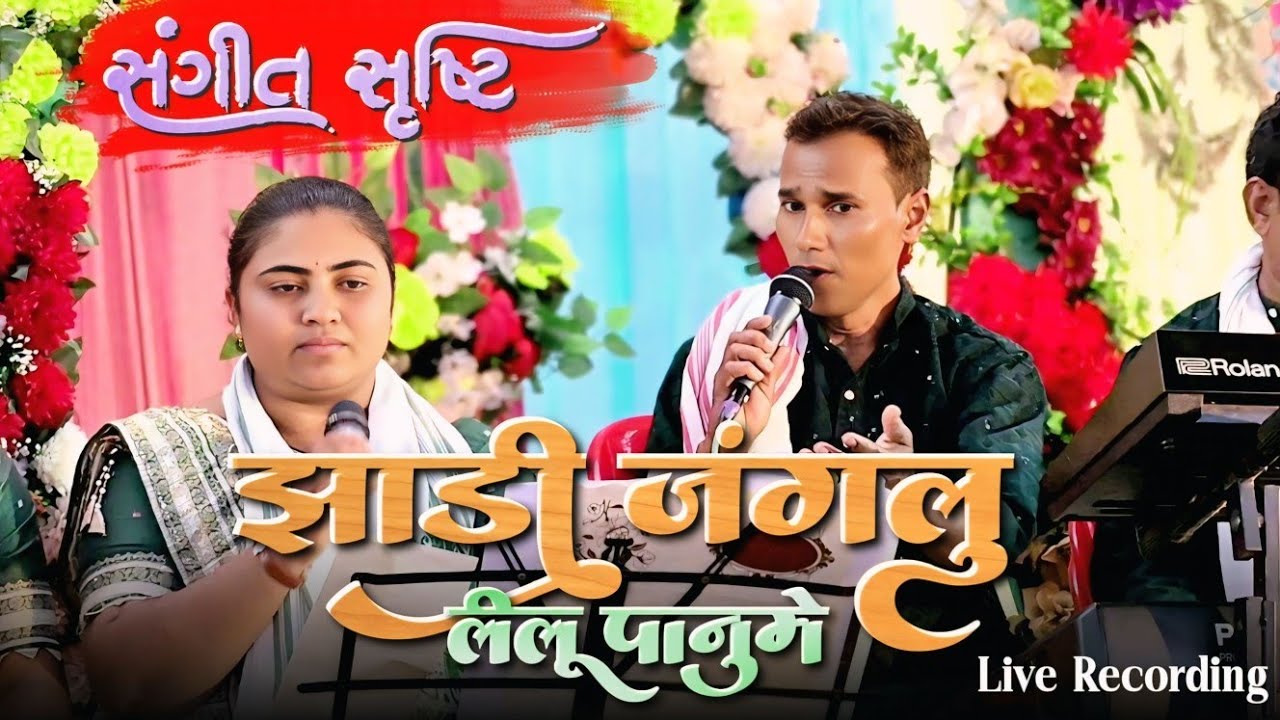 झाड़ी जंगलु लीलू पानुमे | आदिवासी लग्न गीत | संगीत सृष्टि कलावृंद | live Recording | band Mp3 timli 